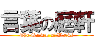 言葉の庭軒 (The Garden of Words)