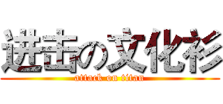 进击の文化衫 (attack on titan)