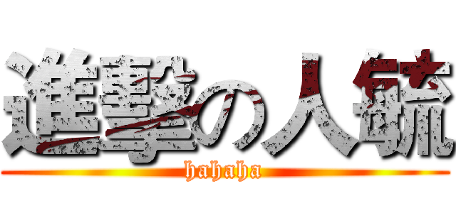 進擊の人毓 (hahaha)
