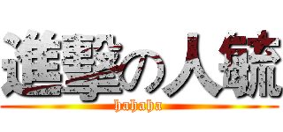 進擊の人毓 (hahaha)