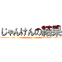 じゃんけんの結果 (attack on titan)