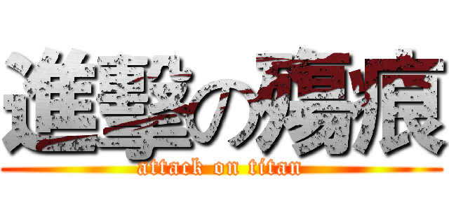 進擊の殤痕 (attack on titan)