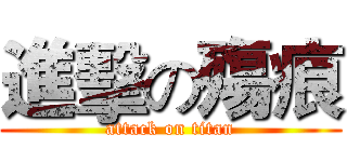 進擊の殤痕 (attack on titan)