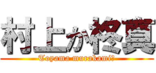 村上か柊真 (Toyama murakami?)