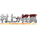 村上か柊真 (Toyama murakami?)