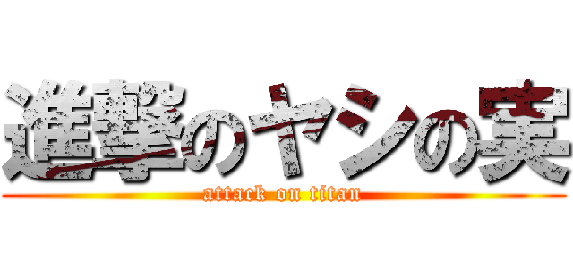 進撃のヤシの実 (attack on titan)