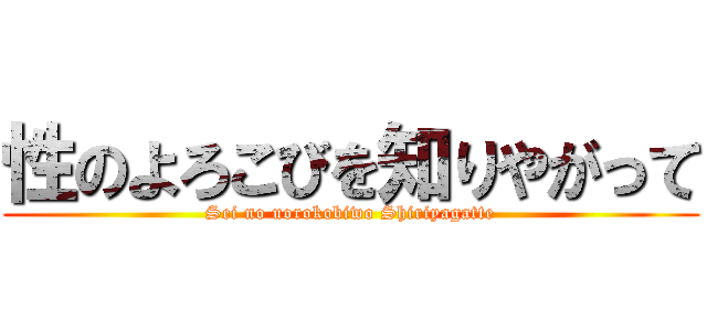 性のよろこびを知りやがって (Sei no uorokobiwo Shiriyagatte)