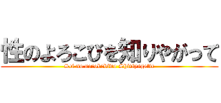 性のよろこびを知りやがって (Sei no uorokobiwo Shiriyagatte)