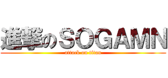 進撃のＳＯＧＡＭＮ (attack on titan)