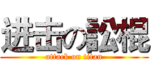 进击の訟棍 (attack on titan)