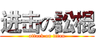 进击の訟棍 (attack on titan)