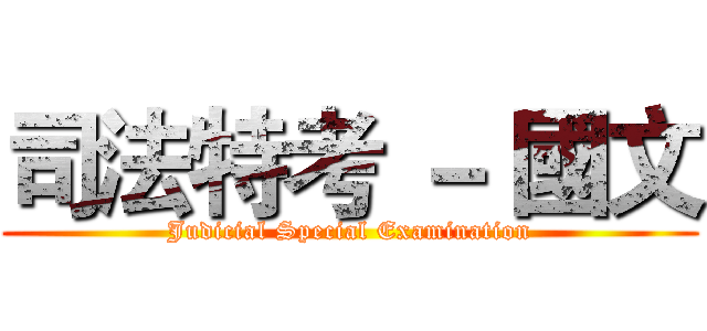 司法特考 － 國文 (Judicial Special Examination)