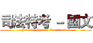 司法特考 － 國文 (Judicial Special Examination)