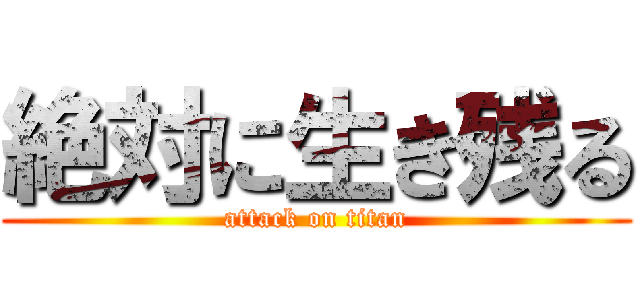 絶対に生き残る (attack on titan)
