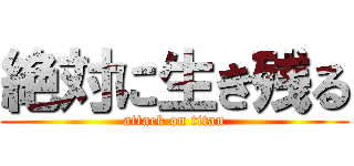 絶対に生き残る (attack on titan)