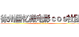 徐州墨忆微电影ｃｏｓ社团 (attack on titan)
