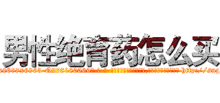 男性绝育药怎么买 (男性绝育药怎么买【电-186x2687x6963-Q278180069元-吉-药-业】我们做的是长期生意,靠的是老客户长期支持 http://sngk.net/ZtvhZq
)