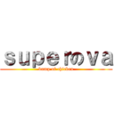 ｓｕｐｅｒのｖａ (bump of chicken)