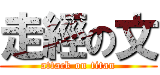 走經の文 (attack on titan)