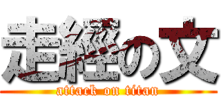 走經の文 (attack on titan)