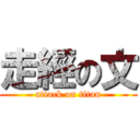 走經の文 (attack on titan)