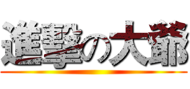 進擊の大爺 ()