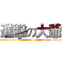 進擊の大爺 ()