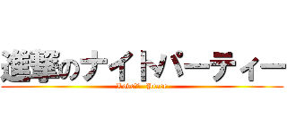 進撃のナイトパーティー (Love　＆  Peace)