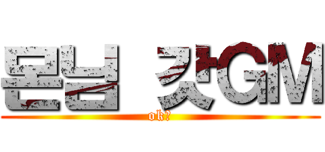 몬님 갓ＧＭ (ok?)