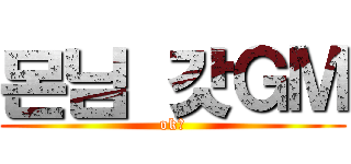몬님 갓ＧＭ (ok?)