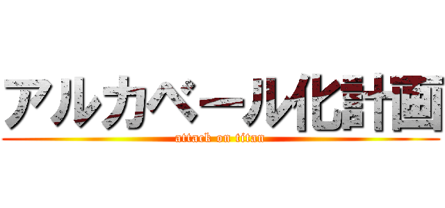 アルカベール化計画 (attack on titan)