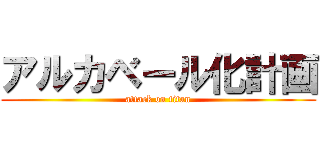 アルカベール化計画 (attack on titan)