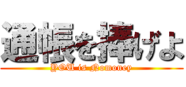 通帳を捧げよ (YOU is Nomoney)