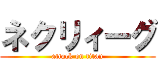 ネクリィーグ (attack on titan)