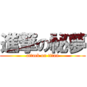 進撃の祕夢 (attack on titan)