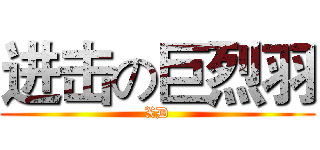 进击の巨烈羽 (XD)