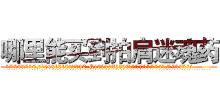 哪里能买到拍肩迷魂药 (哪里能买到拍肩迷魂药【电.话156x1318x7580-Q1991936399鑫宏药业】我们做的是长期生意,靠的是老客户长期支持
参考消息网2月20日报道 韩媒称，“剩女多、离婚率高的城市，房价一定会上涨。”这是中国经济学家金岩石2016年12月参加在上海举行的房地产相关论坛时说的话。
)