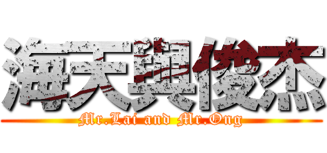 海天與俊杰 (Mr.Lai and Mr.Ong)