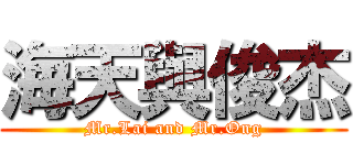 海天與俊杰 (Mr.Lai and Mr.Ong)