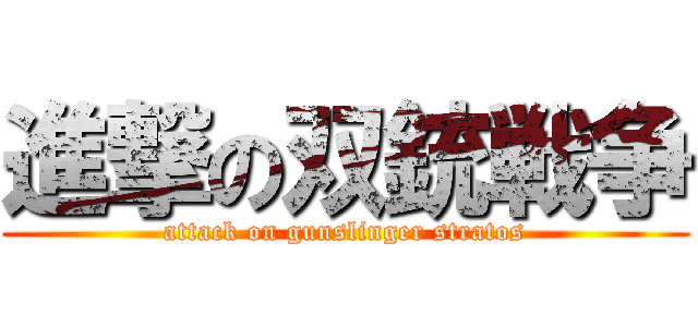 進撃の双銃戦争 (attack on gunslinger stratos)