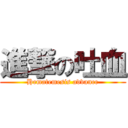 進撃の吐血 (Hematemesis advance)