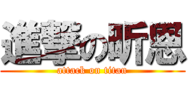 進撃の昕恩 (attack on titan)