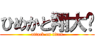 ひめかと翔大💖 (attack on titan)