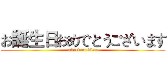 お誕生日おめでとうございます (attack on titan)