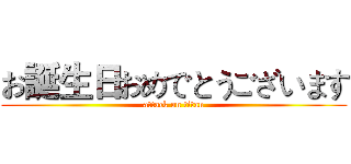 お誕生日おめでとうございます (attack on titan)