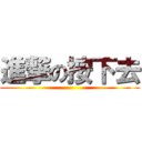 進撃の按下去 ()