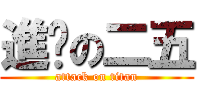 進擊の二五 (attack on titan)