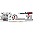 進擊の二五 (attack on titan)