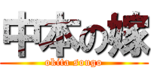 中本の嫁 (okita sougo)