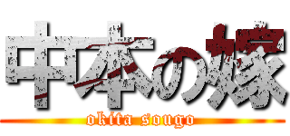 中本の嫁 (okita sougo)